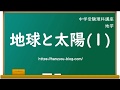 地球と太陽(1)〜緯度・経度と日周運動〜