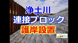 第238回目2023年10月30日 浄土川護岸工事 山﨑組