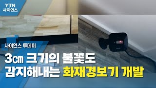 3㎝ 크기의 불꽃도 감지해내는 화재경보기 개발 / YTN 사이언스