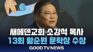 제13회 황순원문학상 시인상에 소강석 목사 선정 [GOODTV NEWS 20240822]