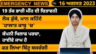 Punjabi News Today । 16 August 2023 | ਅੱਜ ਦੀਆਂ ਵੱਡੀਆਂ ਖ਼ਬਰਾਂ | THE KHALAS TV