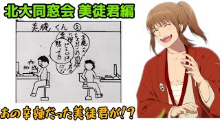 北大同窓会 美徒君編 ~あの辛辣な美徒君にある変化が！？~ 【幕末志士/切り抜き】