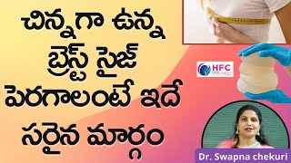 బ్రెస్ట్‌ సైజ్‌ పెరగాలంటే ఇదే సరైన మార్గం || How To Increase Breast Size || Implants || HFC