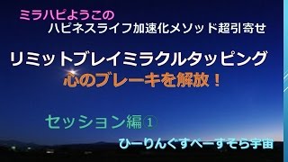 リミットブレイク ミラクルタッピング で 心のブレーキを解放！ マイナス感情を癒す 簡単タッピング 潜在意識にアクセス 石川県 金沢市 ★詳しいURLは下記へ↓↓↓