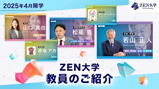 ZEN大学の教員のご紹介～多様な方々が参画～【2025年4月開学】