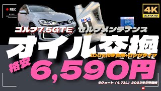 「4K」【セルフメンテナンス】【エンジンオイル交換】格安「100％化学合成オイル」使っています。ＶＷ　ゴルフGTEでオイル交換しています。オイルは定番の「Mobil1」ロングライフ！