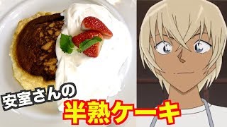 【名探偵コナン】安室透の半熟ケーキを完全再現！【アニメ料理】