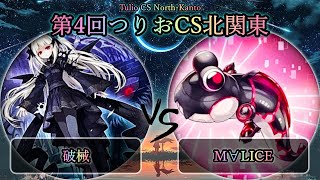 【第4回つりおCS北関東】予選2回戦　破械 vs M∀LICE(マリス)　遊戯王CS大会対戦動画