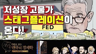 [인플레이션 경제학] 저성장 고물가 스태그플레이션(stagflation)이 온다! [만화로 보는 맨큐의 경제학]