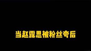 #赵露思 算什么女明星，明明就是欢乐喜剧人！建议赵姐多上综艺，这么好的造梗机不能浪费了～