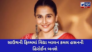 સાઉથની ફિલ્મમાં વિદ્યા બાલન કમલ હસનની હિરોઈન બનશે - India News Gujarat