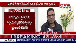 'బాత్ బీహార్ కి': ప్రశాంత్ కిషోర్ : Prashant Kishor To Begin 'Baat Bihar Ki' Campaign From Feb 20