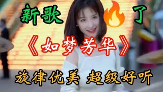 新歌上线DJ《如梦芳华》旋侓优美 歌声动感 不信快听听