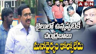 జైలులో ఉన్నప్పటికీ చంద్రబాబు మనోధైర్యం కోల్పోలేదు : నారాయణ ||Chandrababu || ABN Telugu