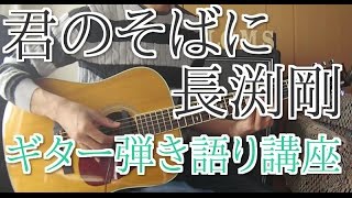 君のそばに/長渕剛　アコギ弾き語りおすすめ練習曲　ギター初心者講座【TAB譜・コード譜あり】簡単フィンガーピッキング