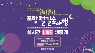 [Live] 2023 힐링필링 포항철길숲 야행 #스텔라장 #스탠딩에그