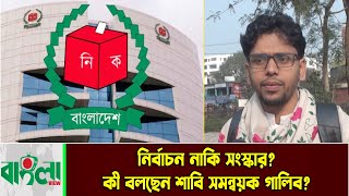 নির্বাচন নাকি সংস্কার? কী বলছেন শাবি সমন্বয়ক গালিব? || SUST || Sylhet City || Sylhet News || Sylhet