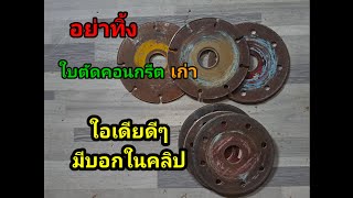 Diy ใบตัดคอนกรีตที่ใช้ไม่ได้ อย่าพึ่งทิ้ง! ถ้าคุณยังไม่ได้ดูคลิปนี้