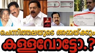 ചെന്നിത്തലയുടെ അമ്മയ്ക്കും കള്ളവോട്ടോ?/chennithala/ pinarayi vijayan