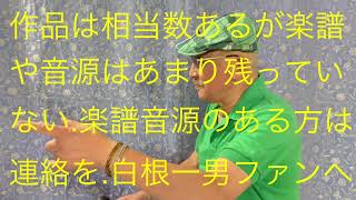 仙台ミュージカルアカデミー　地主幹夫　昭和歌謡月間その1    白根一男の世界    夕映えの時計台収録1   昭和32年1957年作品