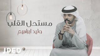 وليد ابراهيم - مستحل القلب (حصرياً) | 2019 | Waleed Ibraheem - Mustahel El Qalb