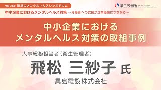 中小企業におけるメンタルヘルス対策の取組事例　③建設業 人事総務担当者（衛生管理者）（厚生労働省 令和5年度「職場のメンタルヘルスシンポジウム」）