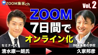 【緊急】7日間でZOOMを使いビジネスをオンライン化する秘訣 ！セミナーズ清水社長　✖️ Zoom集客の学校　久家邦彦