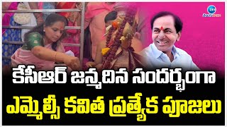 MLC Kavitha Special Puja On KCR Birthday | కేసీఆర్ జన్మదిన సందర్భంగా ఎమ్మెల్సీ కవిత ప్రత్యేక పూజలు