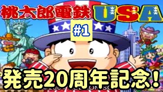 【桃太郎電鉄USA】発売20周年記念！全米を駆け巡る実況part1/99【実況】