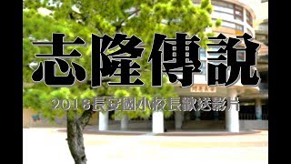 大發老師–志隆傳說（校長歡送影片）