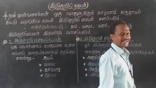 இடுகுறிப்பெயர் வகுப்பு (4 முதல் 8 வரை) தமிழ்