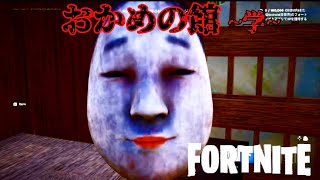 【Fortniteホラーマップ】おかめの館~学~