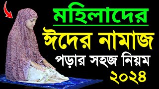 মহিলাদের ঈদের নামাজ পড়িবার নিয়ম । ঈদের নামাজ পড়া শিখুন । Eider namaj porar niyom | Eid namaj shikkha