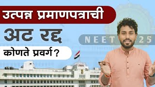 NEET-2025 उत्त्पन्न प्रमाणपत्राची अट रद्द || कोणत्या कॅटेगरी चा समावेश? | Income Certificate GR