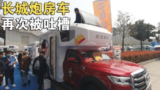 热门长城炮房车，再次被吐槽，究其性能如何？老牛现场曝光细节【车行天下牛】