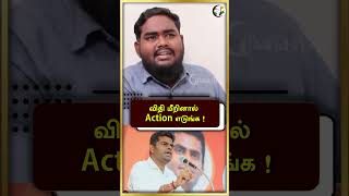 விதி மீறினால்  Action எடுங்க !