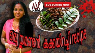 #കക്കയിറച്ചി റെസിപ്പി #kakka irachi recipe // clam meat roast