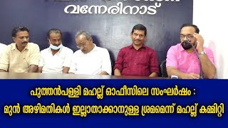 പുത്തൻപള്ളി മഹല്ല് ഓഫീസിലെ സംഘർഷം : മുൻ അഴിമതികൾ ഇല്ലാതാക്കാനുള്ള  ശ്രമമെന്ന് മഹല്ല് കമ്മിറ്റി