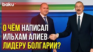 Президент АР Ильхам Алиев Направил Письмо Президенту Болгарии | Baku TV | RU