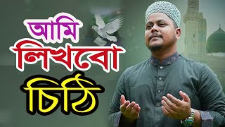 আমি লিখবো চিঠি দেব তোমায়  চিঠি মহিউদ্দিন তানভীর । Ami Likhbo Cithi Debo Tomay ।#sufi_tv #naatsharif