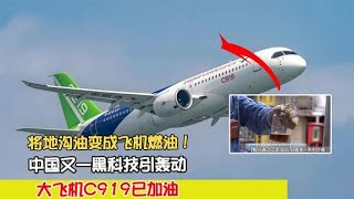 將地溝油變成飛機燃油！中國又一黑科技引轟動，大飛機C919已加油