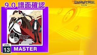 (9.0) 言ノ葉カルマ [MASTER 13] (譜面確認) [CHUNITHM チュウニズム]