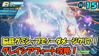 【KH3】脳筋グミシップでノーダメージクリア！グレイシアフォート攻略！＃１５