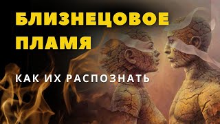 БЛИЗНЕЦОВОЕ ПЛАМЯ | Почему НЕ СТОИТ Ожидать Спокойных Отношений