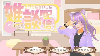 【雑談配信】第4回　Yukiラジオ☆【#Vtuber】