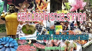 อาหารทะเลสดถูกมากๆ ตลาดวัดสาขลา ชาวบ้านจับเอง ปรุงเอง ขายเอง อิ่มท้องอิ่มบุญ