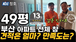 부산 샷시 KCC 창호. 우암동 자유 아파트 전체 샷시 교체 시공. 고객님 감동 인터뷰 영상 포함. 49평 부산 아파트 견적은? 샷시 교체 비용