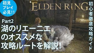 【エルデンリング】湖のリエーニエのおすすめな攻略ルートを徹底解説！Part2 効率の良いルート解説リエーニエ編【ELDENRING】