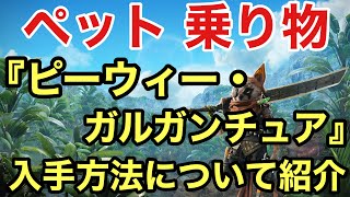 【Biomutant】  ペット  乗り物(水上)  『ピーウィー・ガルガンチュア』 について紹介(ネタバレ注意)【バイオミュータント ペット】