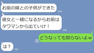 【LINE】旦那「義妹に俺の子ができた。離婚しよう」妹「旦那とタワマン貰うねｗ」私「どうなっても私を頼らないでね」夫「んなわけないわｗ」→1年後、非常識男女が笑える結末に【総集編】